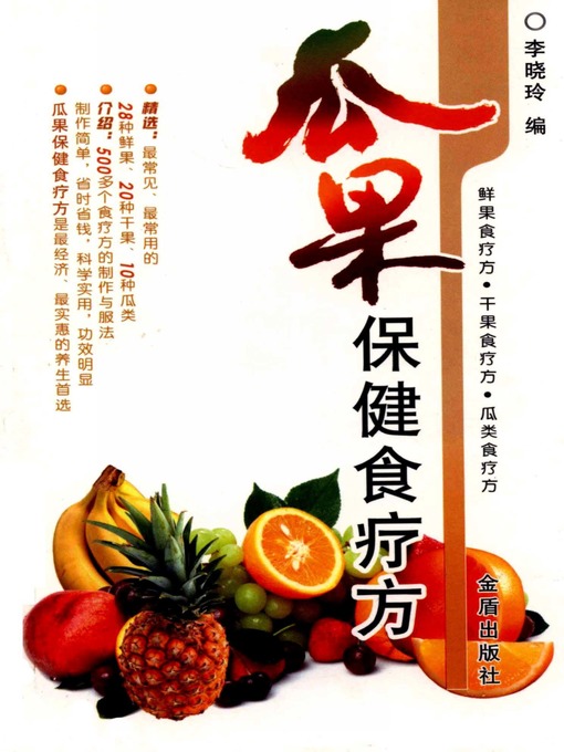 Title details for 瓜果保健食疗方 by 李晓玲 - Available